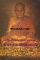 หนังสือ หลวงพ่อทวด เหยียบน้ำทะเลจืด โดย พูนพันธ์ คำวาจา