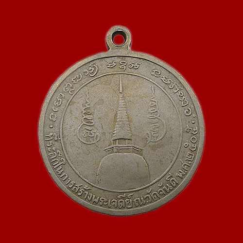 เหรียญกลมใหญ่พ่อท่านคล้าย "มิ"กลาง (สายฝน) วัดธาตุน้อย พ.ศ. 2505