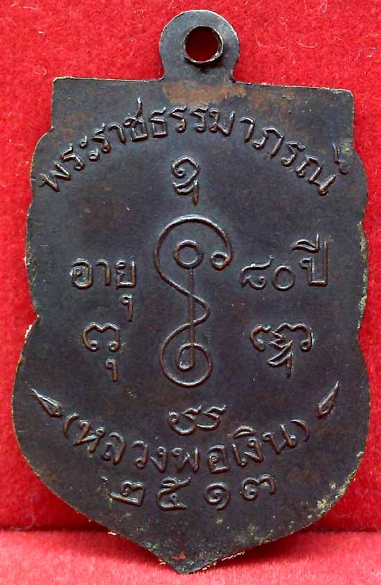 *เหรียญเสมา ๘๐ปี พศ.๒๕๑๓..ลพ.เงิน วัดดอนยายหอม*