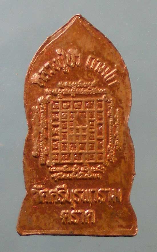 ปรกไพรีพินาศ หลวงปู่บัว วัดศรีบูรพาราม ตราด