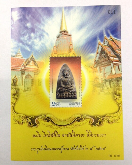 **(4แผ่น)**แผ่นชีทที่ระลึก แสตมป์ชุด หลวงปู่ทวด วัดช้างให้ ปลุกเสกวัดประสาทฯ โค๊ดเลขเบิ้ล