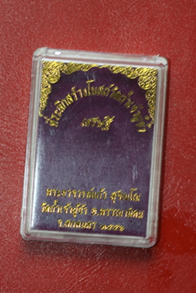 เหรียญเศรษฐีหลวงปู่แก้ว วัดถ้ำเจ้าผู้ข้า จ.สกลนคร
