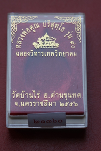 หลวงพ่อคูณ รุ่น ๙๐ ปี ฉลองวิหารพระเทพวิทยาคม เนื้อทองแดงรมดำ หมายเลข ๒๑๓๖๐