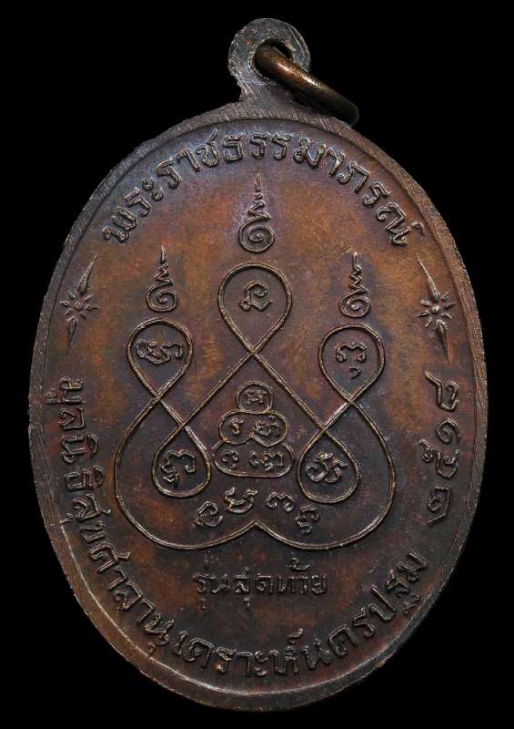 หลวงพ่อเงิน วัดดอนยายหอม เหรียญรุ่นสุดท้าย ปี 2518