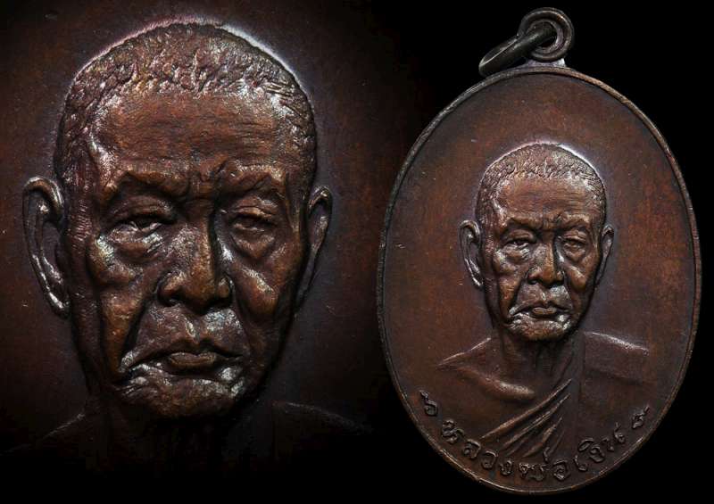 หลวงพ่อเงิน วัดดอนยายหอม เหรียญรุ่นสุดท้าย ปี 2518