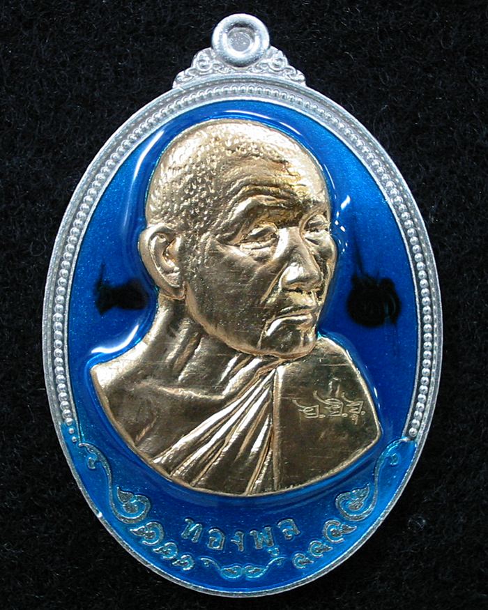 เหรียญรุ่นทองพูล หลวงพ่อทองพูล สิริกาโม จ.บึงกาฬ พ.ศ.2556