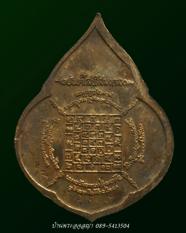เหรียญหยดน้ำรุ่นแรก หลวงปู่บัว ถามโก เนื้อทองเหลือง หมายเลข ๓๐๗๙