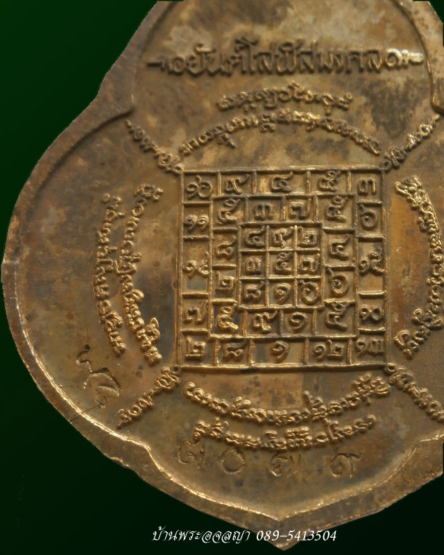 เหรียญหยดน้ำรุ่นแรก หลวงปู่บัว ถามโก เนื้อทองเหลือง หมายเลข ๓๐๗๙