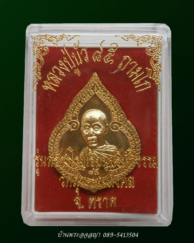 เหรียญหยดน้ำรุ่นแรก หลวงปู่บัว ถามโก เนื้อทองเหลือง หมายเลข ๓๐๗๙