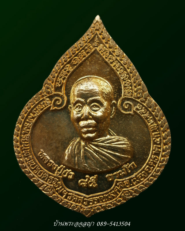 เหรียญหยดน้ำรุ่นแรก หลวงปู่บัว ถามโก เนื้อทองเหลือง หมายเลข ๓๐๘๓