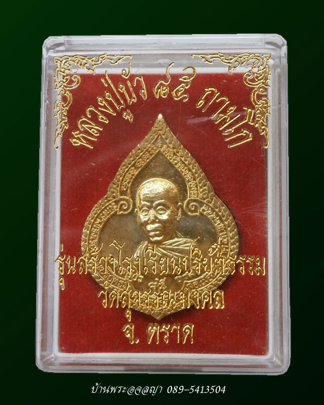 เหรียญหยดน้ำรุ่นแรก หลวงปู่บัว ถามโก เนื้อทองเหลือง หมายเลข ๓๐๘๓