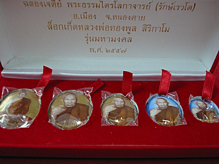 ล็อคเก็ตรุ่นมหามงคล หลวงพ่อทองพูล สิริกาโม จ.บึงกาฬ พ.ศ.2557(เคาะเดียวแดง)