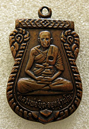 เหรียญเสมา หลวงพ่อยิด วัดหนองจอก ปี 2530 สภาพใช้