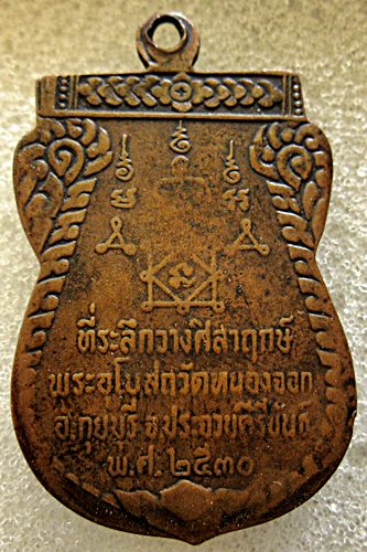 เหรียญเสมา หลวงพ่อยิด วัดหนองจอก ปี 2530 สภาพใช้