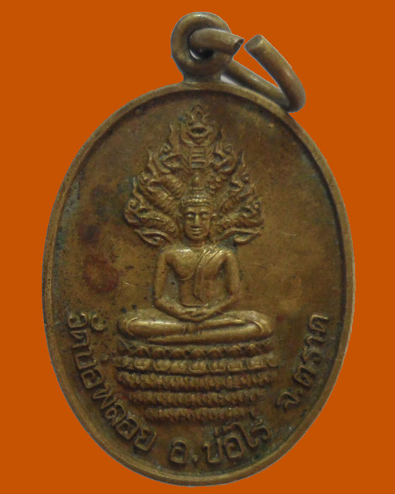 *** จ.ตราด *** เหรียญพระนาคปรก วัดบ่อพลอย