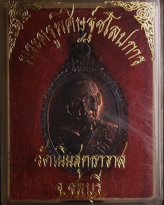 เหรียญหลวงพ่อเกลี้ยง วัดเนินสุทธาวาส ชลบุรี