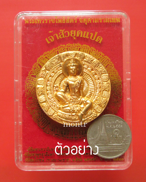 เหรียญจตุคามรามเทพ เจ้าสัวยุคแปด