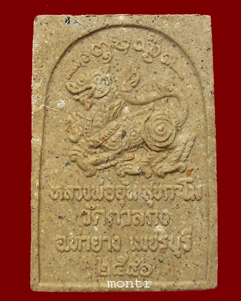 พระผงสมเด็จปรกโพธิ์ หลังสิงห์ หลวงพ่ออุ้น วัดตาลกง