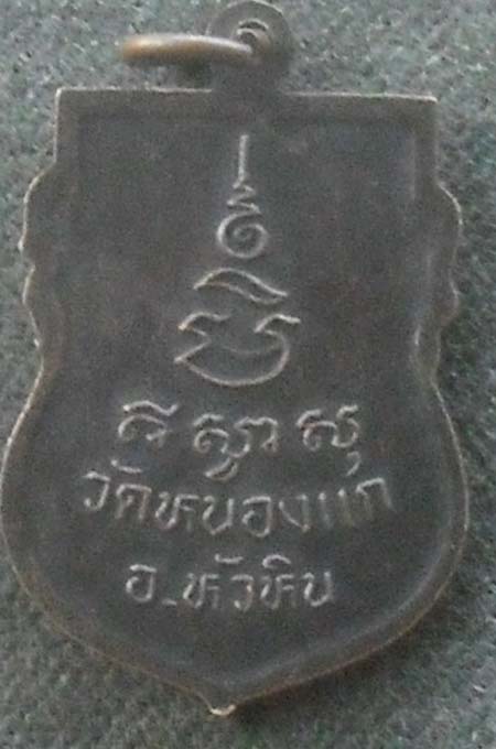 เหรียญเสมา หลวงปู่คำ  วัดหนองแก  จ.ประจวบคีรีขันธ์ เนื้อทองแดง  เก่า ไม่ทราบปี  ตอกโค๊ด