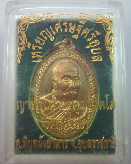 เหรียญหลวงปู่คำบุ วัดกุดชมภู จ.อุบลราชธานี (เศรษฐีศรีอุบล)กล่องเดิม