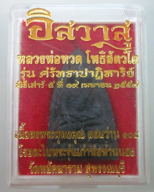 หลวงพ่อทวด โพธิสัตว์โต รุ่นศรัทธาปาฎิหาริย์