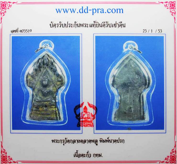 พระกรุวัดกลางตลาดพลู เนื้อตะกั่ว พิมพ์นาคปรก พิมพ์ใหญ่ กทม