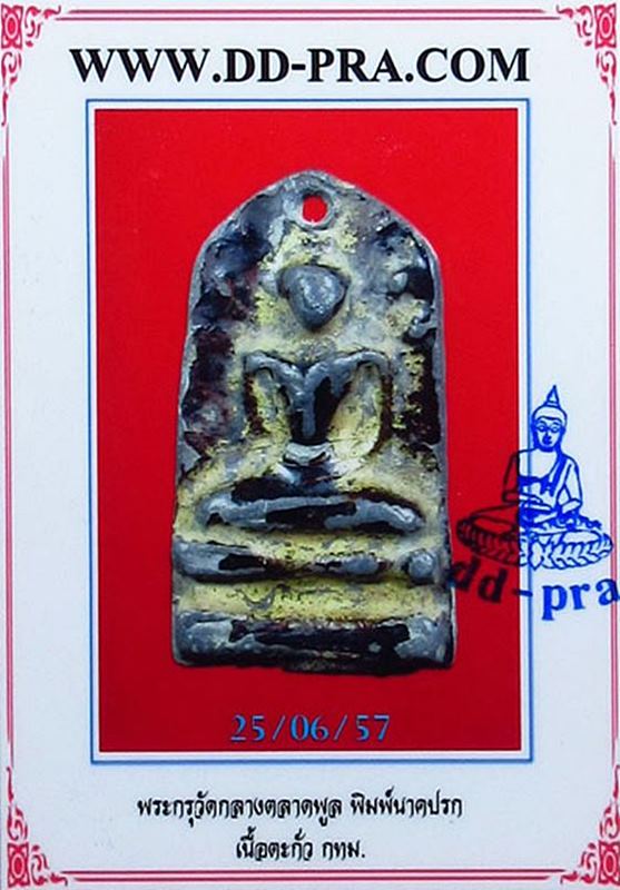 พระกรุวัดกลางตลาดพลู เนื้อตะกั่ว พิมพ์นาคปรก กทม