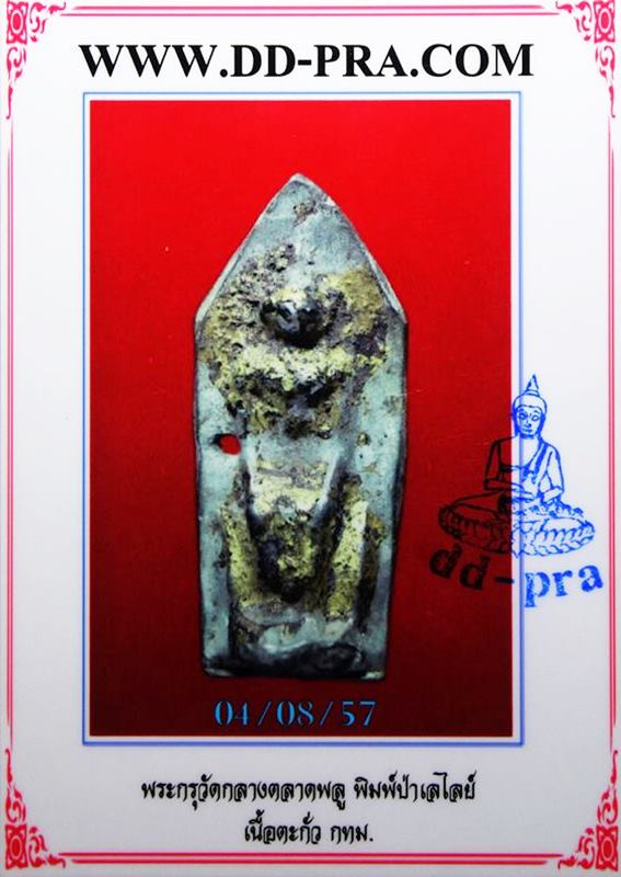 พระกรุวัดกลางตลาดพลู เนื้อตะกั่ว พระพิมพ์ป่าเลไลย์ กทม