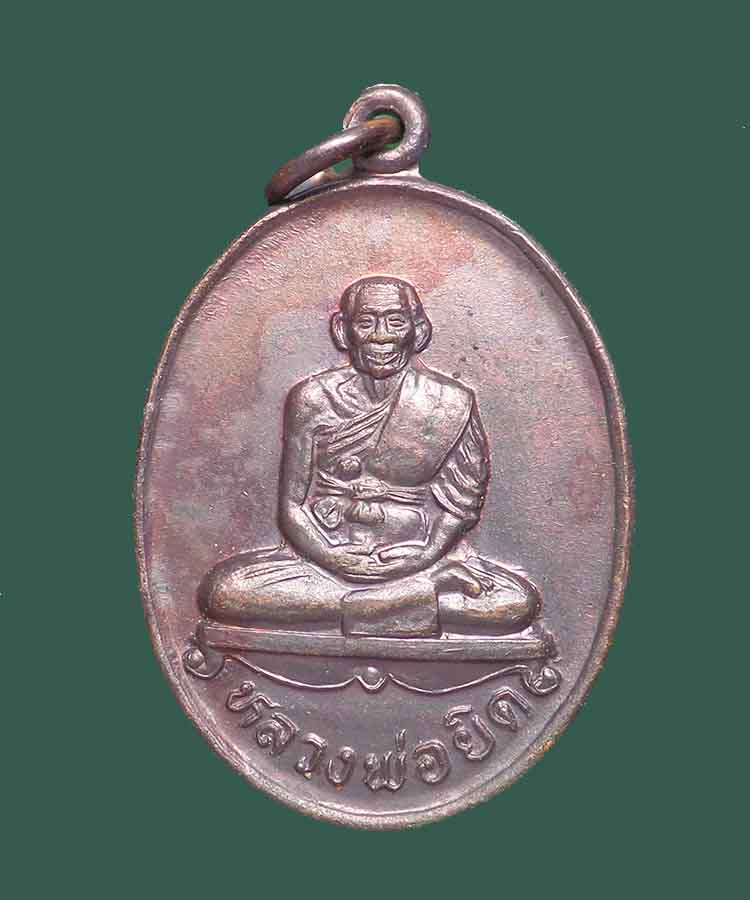 @^-^@เหรียญหลวงพ่อยิด วัดหนองจอก@^-^@