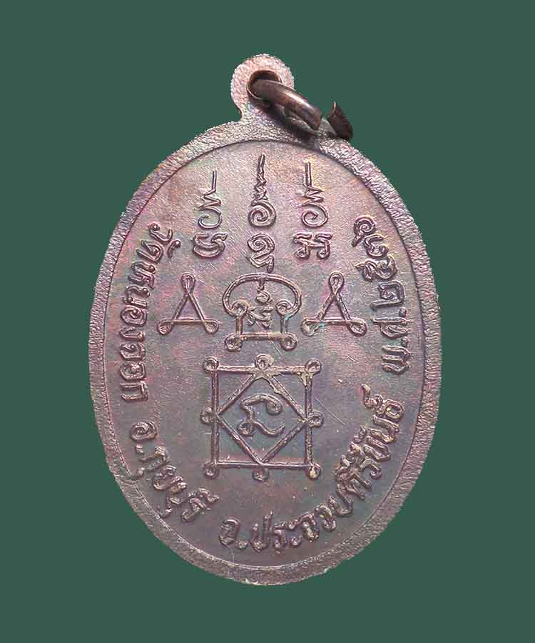 @^-^@เหรียญหลวงพ่อยิด วัดหนองจอก@^-^@