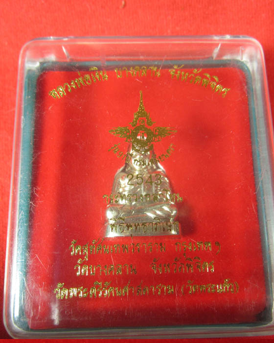 รูปเหมือนหลวงพ่อเงิน 91ปี กรมเสมียนตราพิธีดีปลุกเสก 3วาระ วัดสุทัศนเทพวราราม วัดพระแก้ว วัดบางคลาน 