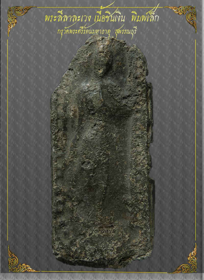 พระลีลา กรุวัดพระศรีมหาธาตุ สุพรรณบุรี องค์นี้แม้ไม่สวย แต่มีดีที่ดูง่ายๆ จ้า