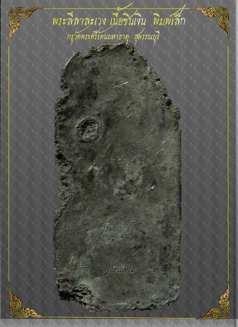 พระลีลา กรุวัดพระศรีมหาธาตุ สุพรรณบุรี องค์นี้แม้ไม่สวย แต่มีดีที่ดูง่ายๆ จ้า