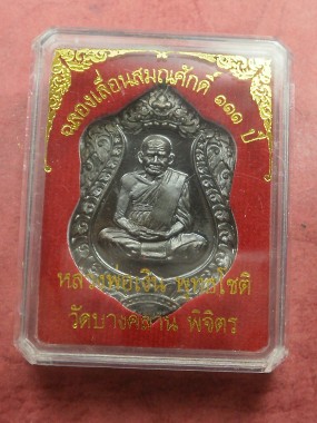 เหรียญเลื่อนสมศักดิ์ 111 ปี หลวงพ่อเงิน วัดบางคลาน เนื้อทองแดงรมดำ (แจกทาน) เลข 8078 สภาพสวยเดิม