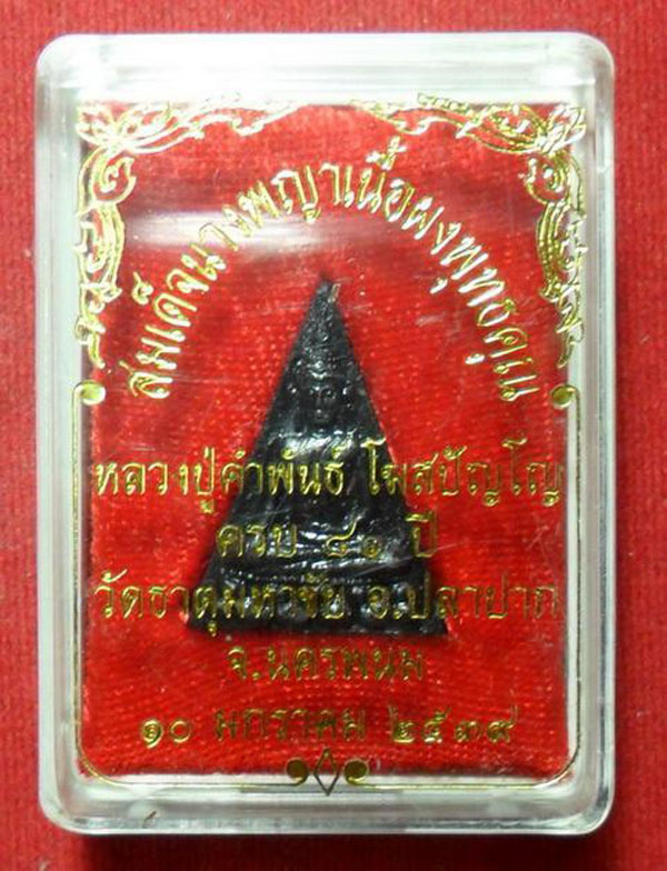 เคาะเดียว...พระนางพญาเนื้อผงพุทธคุณ หลวงปู่คำพันธ์ 