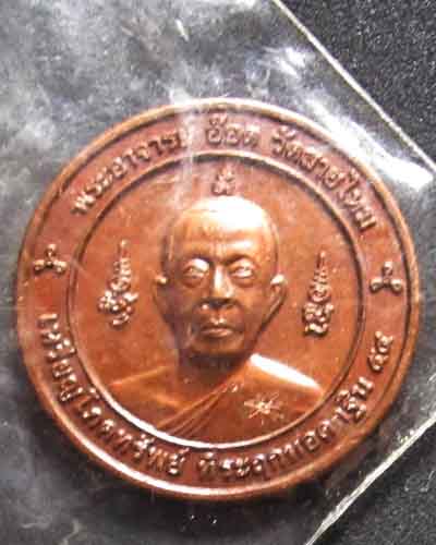 เหรียญหลวงพ่ออ๊อด ขวัญถุง