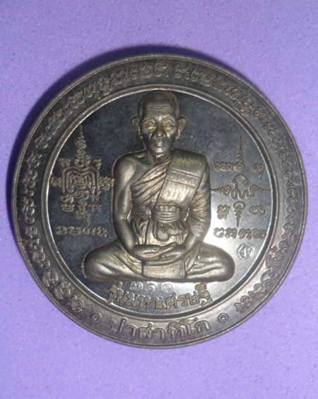 หลวงพ่อรวย วัดตะโก รุ่นมหาเศรษฐี