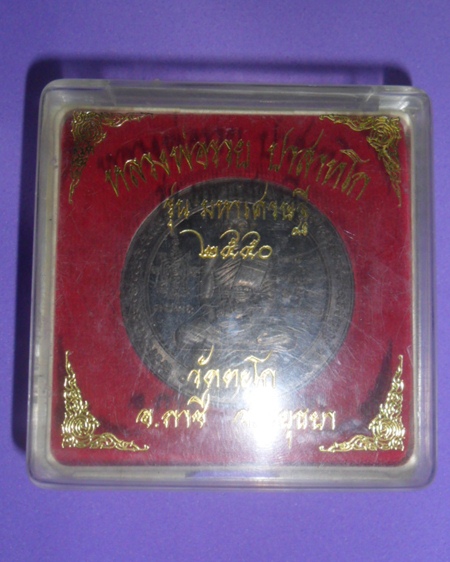 หลวงพ่อรวย วัดตะโก รุ่นมหาเศรษฐี