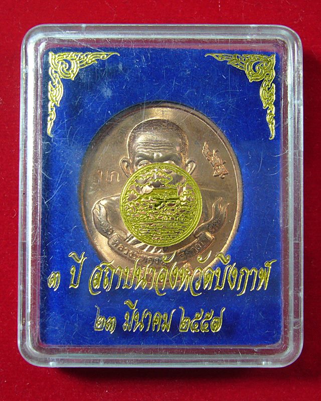 เหรียญสร้างบารมีหลวงปู่ทองพูล  สิริกาโม  วัดภูกระแต  จ. บึงกาฬ  