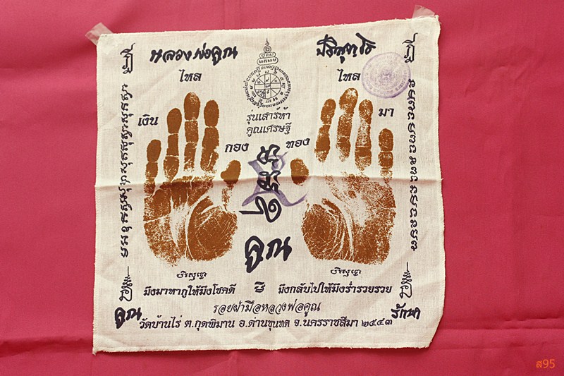 ผ้ายันต์ลายมือ ลายเท้า หลวงพ่อคูณ วัดบ้านไร่ มีจาร ปั๊มตราวัด