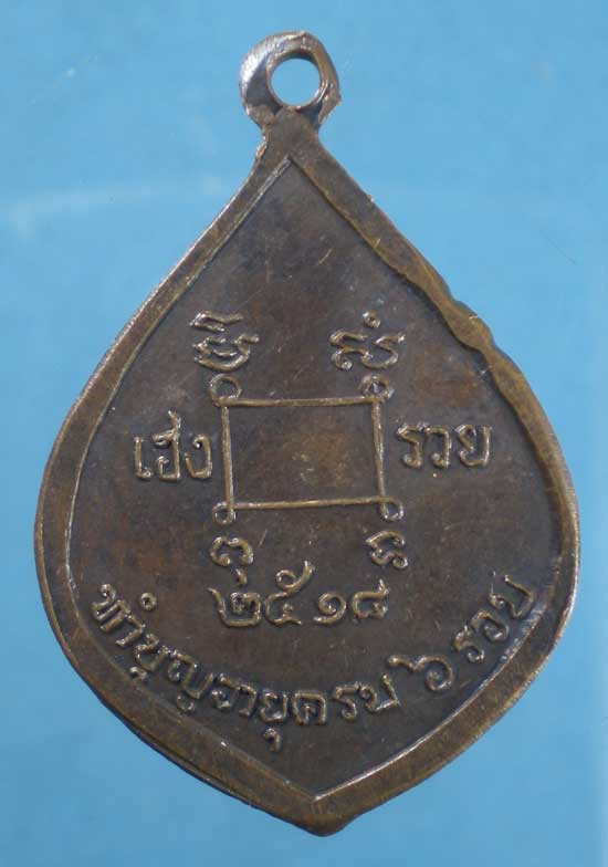 เหรียญ6รอบ ปี18 หลวงพ่อถึก วัดสนามช้าง ฉะเชิงเทรา