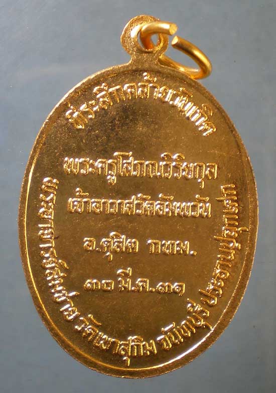 เหรียญหลวงพ่อหรุ่น วัดอัมพวัน ปี31 - หลวงพ่อสมชาย วัดเขาสุกิม ประธานปลุกเสก