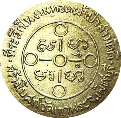 **เหรียญ ลพ.สด รุ่นที่ระลึกในงานทอดผ้าป่าสามัคคี สร้างโบสถ์วัดเขาพระ เพชรบุรี ปี ๒๕๐๕ เนื้อทองฝาบาตร