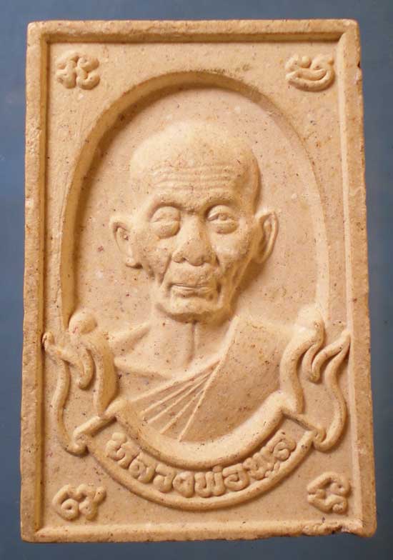 พระผง หลวงพ่อพูล วัดไผ่ล้อม