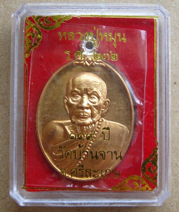 เหรียญห่วงเชื่อม(เงิน) เนื้อเทวฤทธิ์ หลวงปู่หมุน(119ปี) ร.ศ.232 วัดบ้านจาน หมายเลข293 พร้อมกล่องเดิม