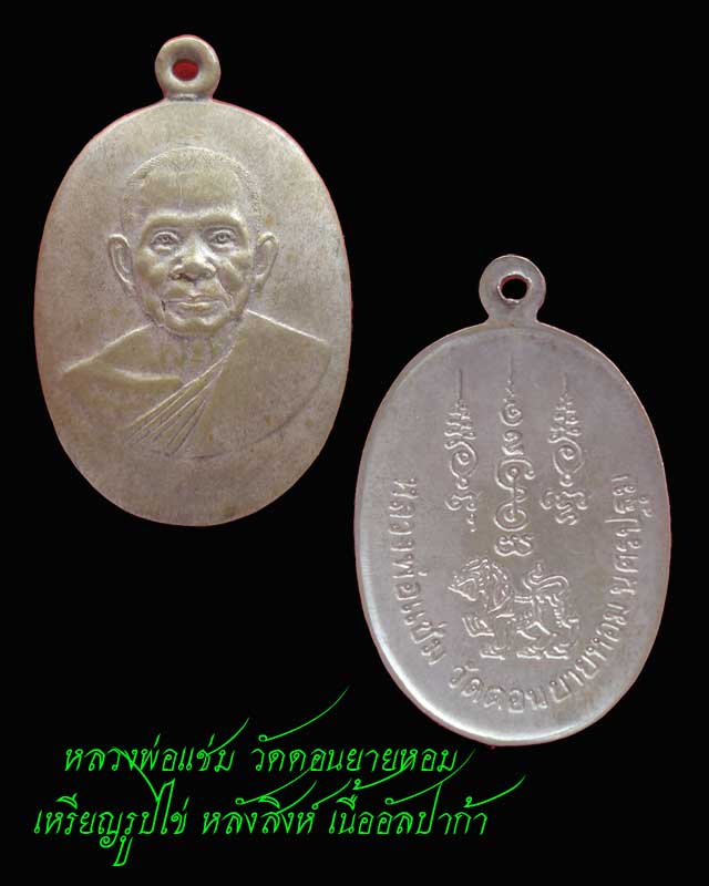 หลวงพ่อแช่ม วัดดอนยายหอม รูปไข่ ท้องกะทะ ครึ่งองค์ อัลปาก้า หายาก