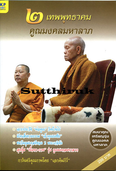 หนังสือ ๒ เทพพุทธาคม คูณมงคลมหาลาภ+ สมนาคุณเหรียญทวิมงคล รุ่น คูณมงคลมหาลาภ ๑ เหรียญ (ชุดที่ 1)