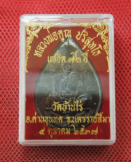 เหรียญหยดน้ำ หนุมานเชิญธง ปี ๓๗ พร้อมจารเต็มสูตร เนื้อทองแดง ขนาดเหรียญใหญ่กว่าเหรียญทั่วไป 