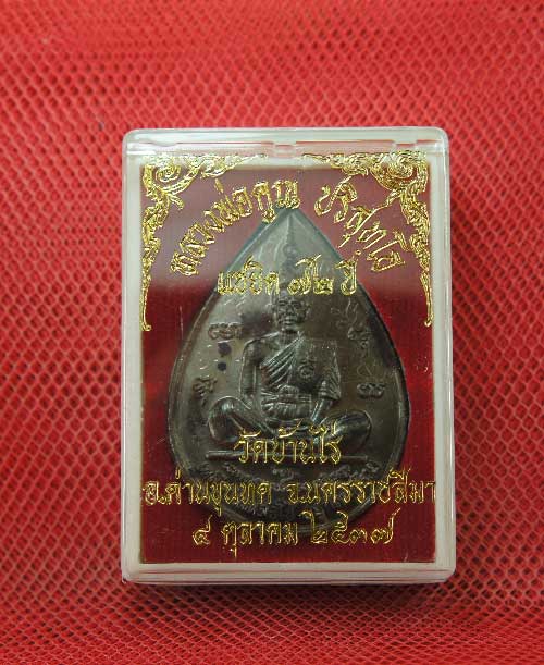 เหรียญหยดน้ำ หนุมานเชิญธง ปี ๓๗ พร้อมจารเต็มสูตร เนื้อทองแดง ขนาดเหรียญใหญ่กว่าเหรียญทั่วไป