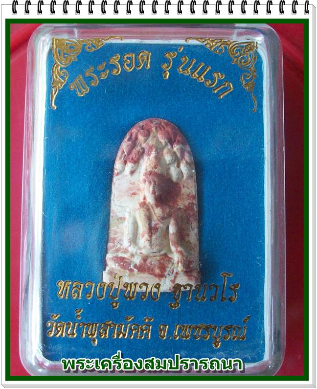 พระรอดรุ่นแรก เนื้อก้นครก หลวงปู่พวง วัดน้ำพุสามัคคี เพชรบูรณ์